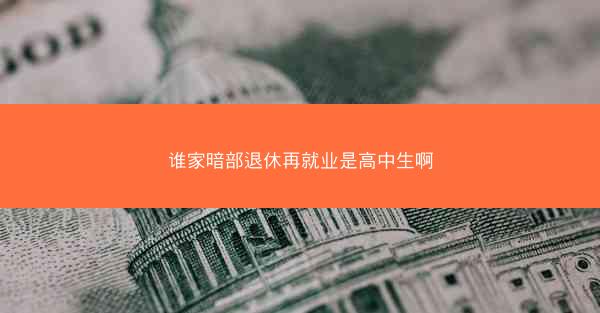 谁家暗部退休再就业是高中生啊