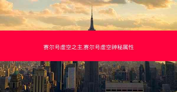 赛尔号虚空之主,赛尔号虚空神秘属性