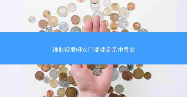 谁敢得罪呀农门婆婆是京中贵女