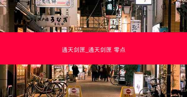 通天剑匣_通天剑匣 零点