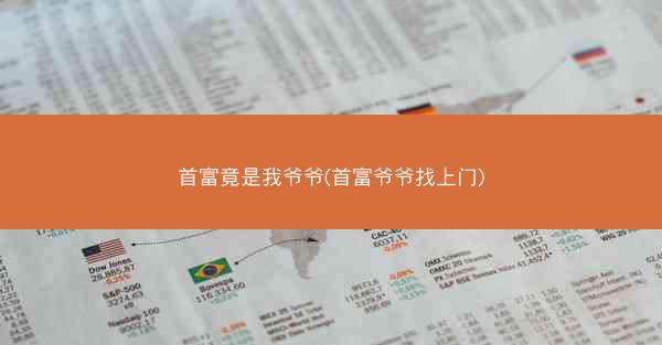 首富竟是我爷爷(首富爷爷找上门)