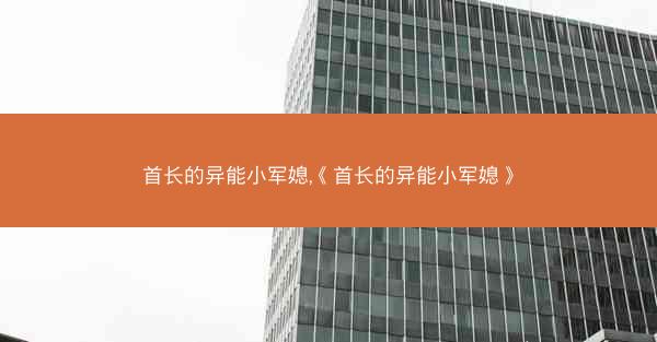 首长的异能小军媳,《首长的异能小军媳》
