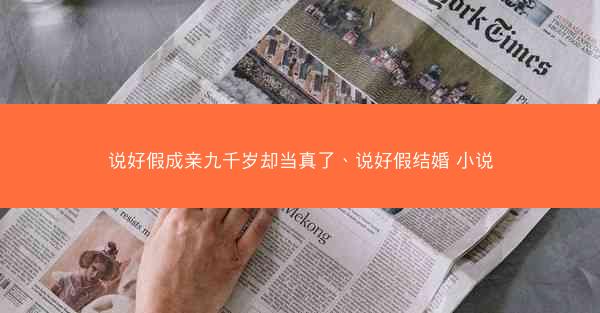 说好假成亲九千岁却当真了、说好假结婚 小说