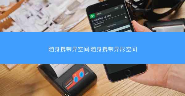 随身携带异空间;随身携带异形空间