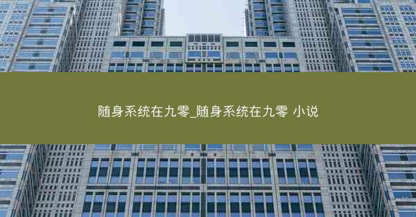 随身系统在九零_随身系统在九零 小说