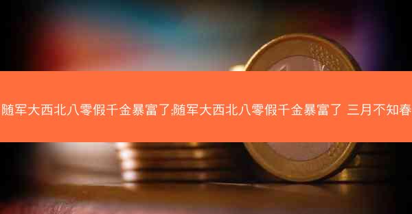 随军大西北八零假千金暴富了;随军大西北八零假千金暴富了 三月不知春