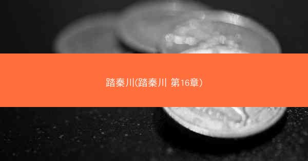 踏秦川(踏秦川 第16章)
