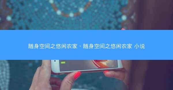 随身空间之悠闲农家、随身空间之悠闲农家 小说