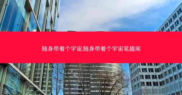 随身带着个宇宙,随身带着个宇宙笔趣阁