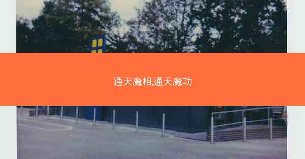 通天魔相,通天魔功