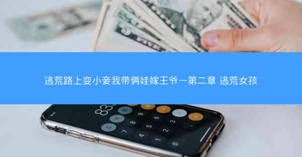 逃荒路上变小妾我带俩娃嫁王爷—第二章 逃荒女孩