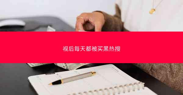 视后每天都被买黑热搜 视后每天都被买黑热搜