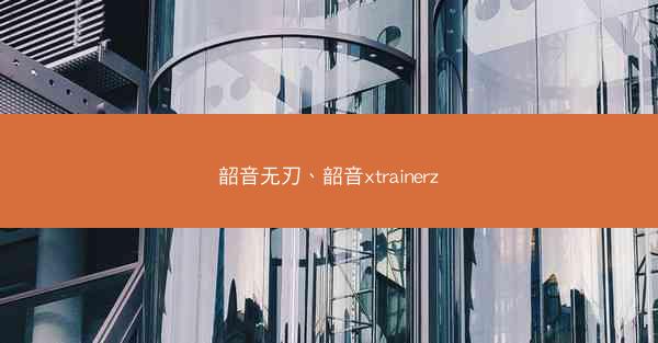 韶音无刃、韶音xtrainerz