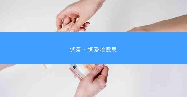 饲爱、饲爱啥意思