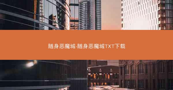 随身恶魔城-随身恶魔城TXT下载