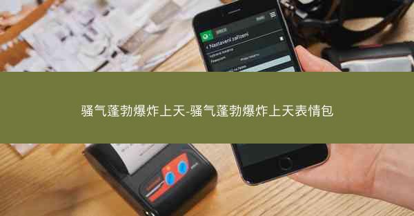骚气蓬勃爆炸上天-骚气蓬勃爆炸上天表情包