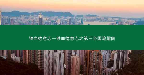 铁血德意志—铁血德意志之第三帝国笔趣阁 铁血德意志—铁血德意志之第三帝国笔趣阁