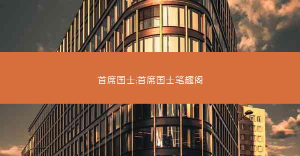 首席国士;首席国士笔趣阁