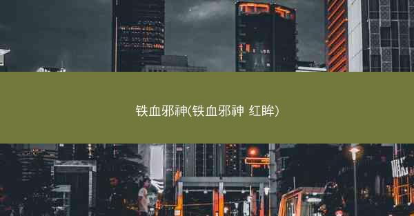 铁血邪神(铁血邪神 红眸)