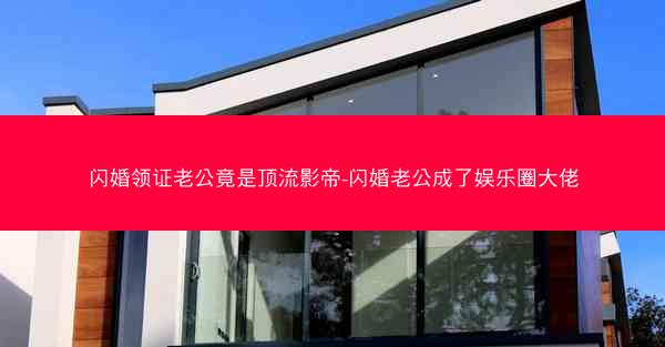 闪婚领证老公竟是顶流影帝-闪婚老公成了娱乐圈大佬