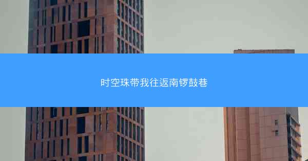 时空珠带我往返南锣鼓巷