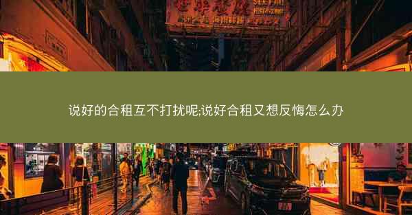 说好的合租互不打扰呢;说好合租又想反悔怎么办 说好的合租互不打扰呢;说好合租又想反悔怎么办