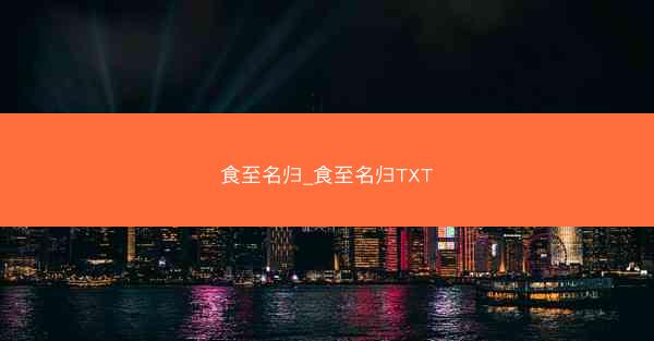 食至名归_食至名归TXT