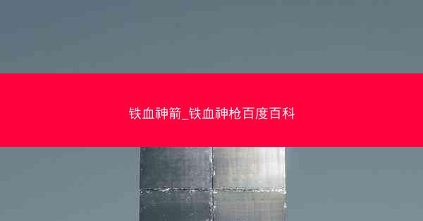 铁血神箭_铁血神枪百度百科