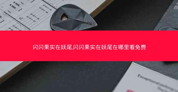 闪闪果实在妖尾,闪闪果实在妖尾在哪里看免费