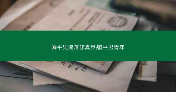 躺平男流落修真界;躺平男青年