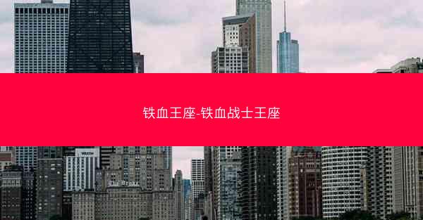 铁血王座-铁血战士王座