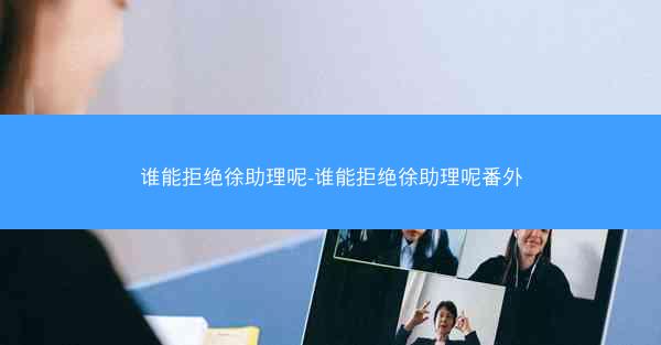 谁能拒绝徐助理呢-谁能拒绝徐助理呢番外