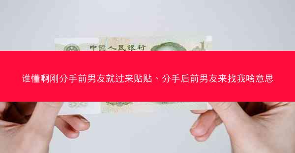 谁懂啊刚分手前男友就过来贴贴、分手后前男友来找我啥意思