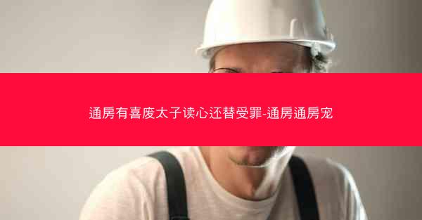 通房有喜废太子读心还替受罪-通房通房宠