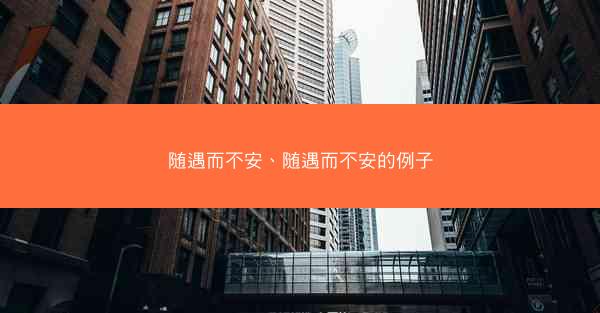 随遇而不安、随遇而不安的例子