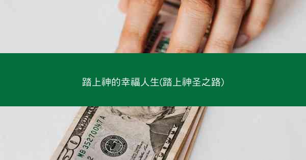 踏上神的幸福人生(踏上神圣之路)