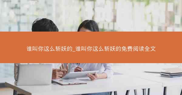 谁叫你这么斩妖的_谁叫你这么斩妖的免费阅读全文