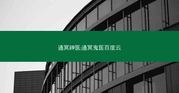 通冥神医;通冥鬼医百度云