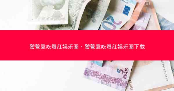 饕餮靠吃爆红娱乐圈、饕餮靠吃爆红娱乐圈下载 饕餮靠吃爆红娱乐圈、饕餮靠吃爆红娱乐圈下载