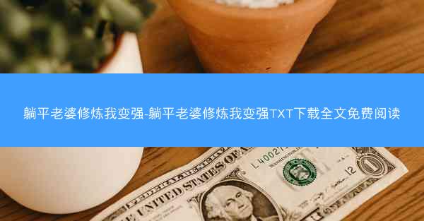 躺平老婆修炼我变强-躺平老婆修炼我变强TXT下载全文免费阅读