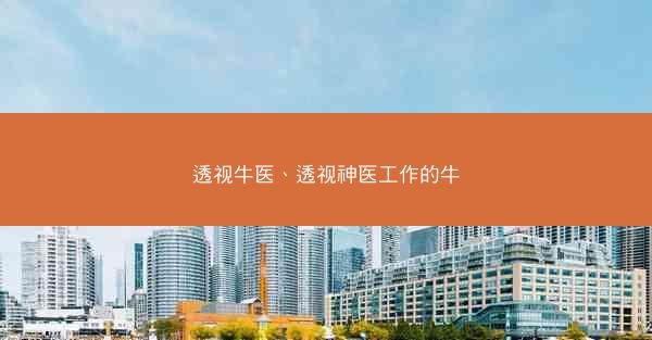 透视牛医、透视神医工作的牛