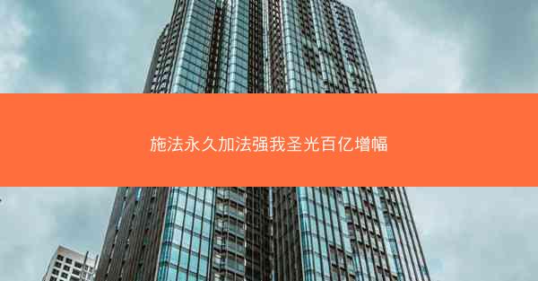 施法永久加法强我圣光百亿增幅