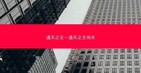 通天之主—通天之主闯关
