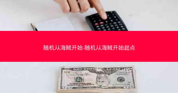 随机从海贼开始-随机从海贼开始起点