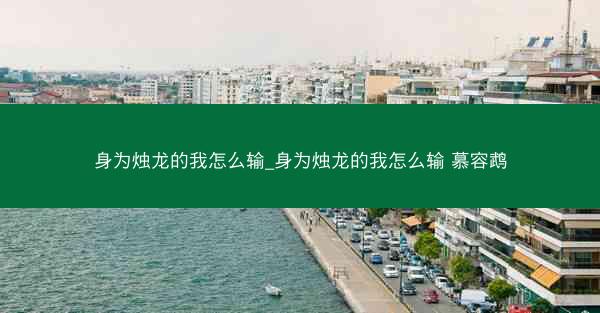 身为烛龙的我怎么输_身为烛龙的我怎么输 慕容鹉