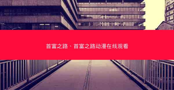 首富之路、首富之路动漫在线观看