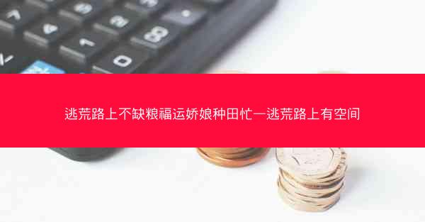 逃荒路上不缺粮福运娇娘种田忙—逃荒路上有空间