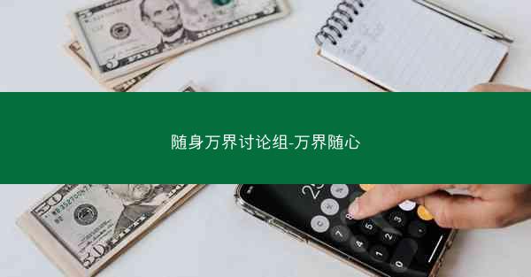 随身万界讨论组-万界随心