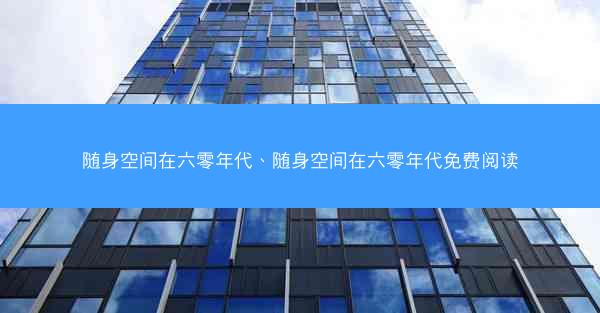 随身空间在六零年代、随身空间在六零年代免费阅读