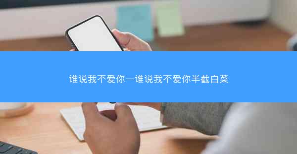 谁说我不爱你—谁说我不爱你半截白菜
